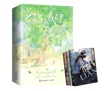 ドラマ小説/ 陷入我們的熱恋（全3冊） 中国版 耳東兔子 青春恋愛小説 中国現代小説 純愛物語 中国書籍の画像