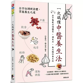 一次搞懂中醫養生法 台湾版 中国伝統医学 食事療法 経絡ケア法 セルフケア 台湾書籍の画像