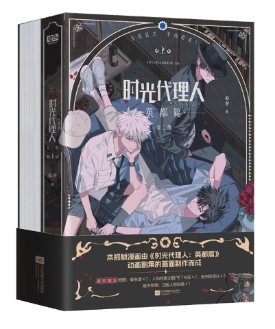 漫画/ 时光代理人 英都篇（全2冊） 中国版　嗶夢　コミック　時光代理人 -LINK CLICK-　じこうだいりにん リンククリック　中国書籍の画像