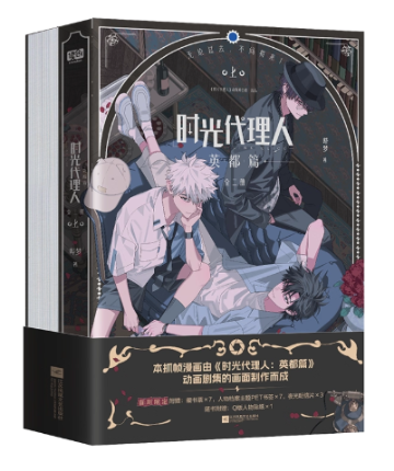 漫画/ 时光代理人 英都篇（全2冊） 中国版　嗶夢　コミック　時光代理人 -LINK CLICK-　じこうだいりにん リンククリック　中国書籍の画像