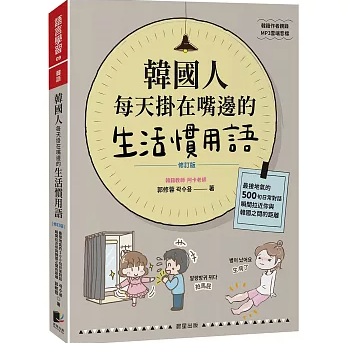 語学学習/ 韓國人毎天掛在嘴邊的生活慣用語【修訂版】 台湾版 韓国語 日常会話 慣用表現 韓国文化 台湾書籍の画像