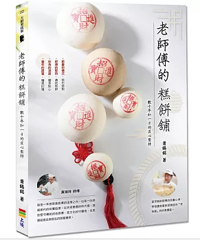 レシピ/ 老師傅的糕餅舖：數十年如一日的匠心堅持 台湾版 蕭錫銘 台湾書籍の画像