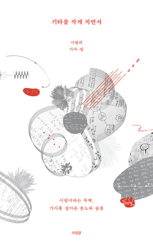 エッセイ/ギターを小さく弾きながら　韓国版　イ・ラン　韓国書籍の画像