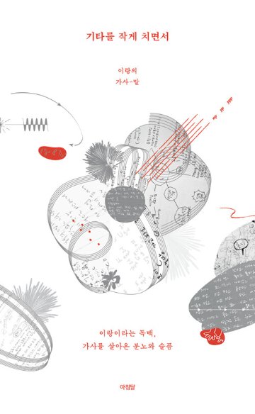 エッセイ/ギターを小さく弾きながら　韓国版　イ・ラン　韓国書籍の画像