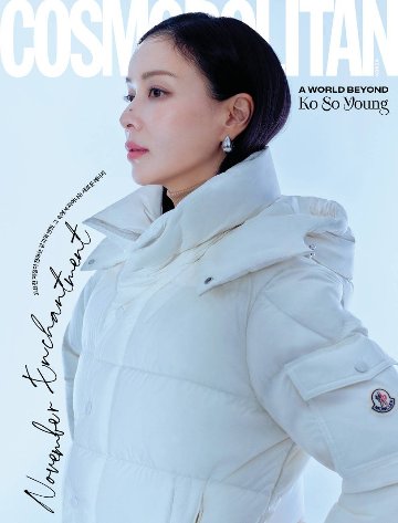 【メール便送料無料】雑誌/ COSMOPOLITAN 2025年11月 ※表紙3種類ランダムで発送 韓国版 コ・ソヨン ：表紙！記事掲載！韓国雑誌 コスモポリタンの画像