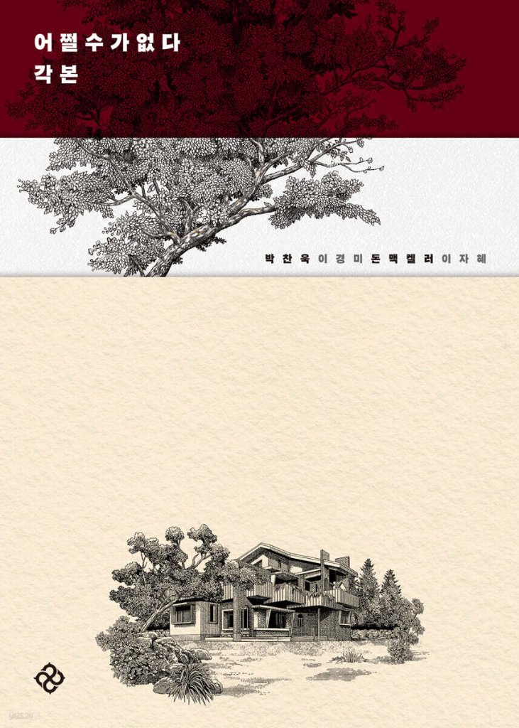 シナリオ/どうしようもない 脚本 韓国版 　パク・チャヌク　NO OTHER CHOICE　仕方がない　仕方ない　台本集　 韓国書籍の画像