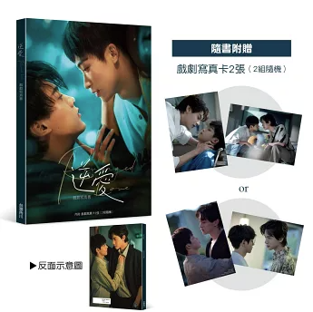 ドラマ写真集/ 逆愛 戲劇寫真書 台湾版 逆愛～Revenged Love～ 田栩寧 梓渝 中国ショートドラマ 短劇 BL ボーイズラブ ブロマンス 耽美 フォトブック 台湾書籍の画像