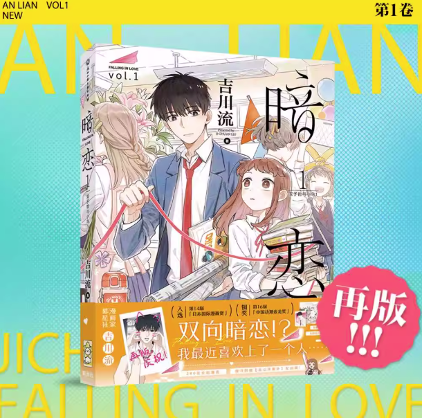 漫画/ 暗恋（第1-2巻/巻数選択）中国版 吉川流 片思い 暗恋 AN LIAN 暗戀 安予哲與小鳥 コミック 中国書籍の画像