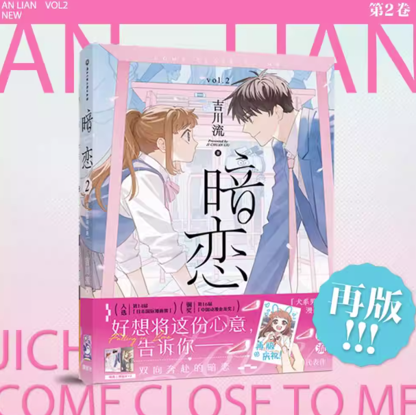 漫画/ 暗恋（第1-2巻/巻数選択）中国版 吉川流 片思い 暗恋 AN LIAN 暗戀 安予哲與小鳥 コミック 中国書籍の画像