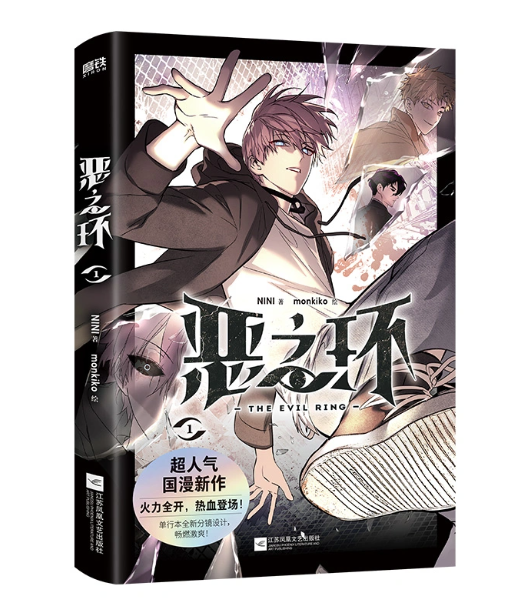 漫画/ 悪之環1 中国版 NINI monkiko 異能バトル ファンタジー 海外コミック 中国書籍の画像