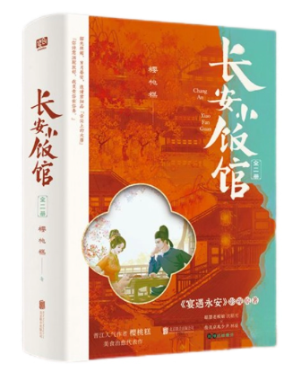 ドラマ小説/ 长安小饭馆（全2冊） 中国版 宴遇永安　樱桃糕　中国書籍の画像