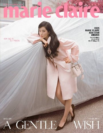 【メール便送料無料】雑誌/ marie claire 2025年11月 ※表紙3種類ランダム発送 韓国版 キム・テリ：表紙！記事掲載！韓国雑誌の画像