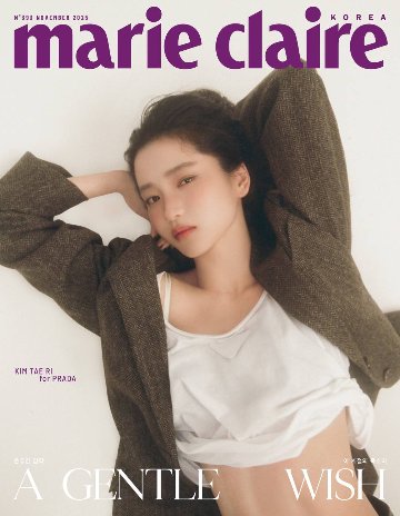 【メール便送料無料】雑誌/ marie claire 2025年11月 ※表紙3種類ランダム発送 韓国版 キム・テリ：表紙！記事掲載！韓国雑誌の画像