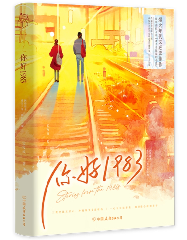 ドラマ小説/ 你好1983 中国版 宝妆成　中国書籍の画像
