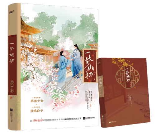 ドラマ小説/ 一梦如初 中国版 行之　中国書籍の画像