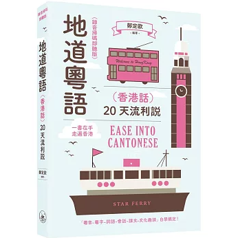 語学学習/ 地道粤語（香港話）：20天流利説 台湾版 初心者向け 実用広東語 語学教材 会話練習 台湾書籍の画像