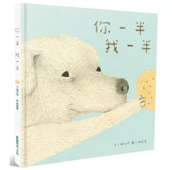 絵本/ 你一半我一半 台湾版 儲玉玲 儲嘉慧 子ども向け 友情 音声付き 台湾書籍の画像