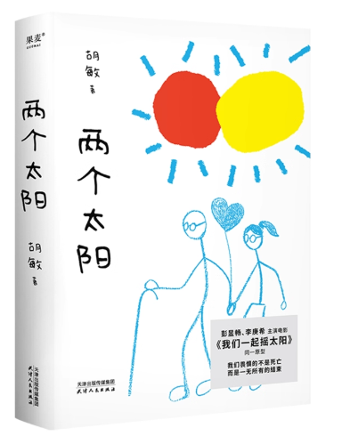 映画小説/ 两个太阳　中国版　胡敏　我们一起摇太阳　人生って、素晴らしい　中国書籍の画像