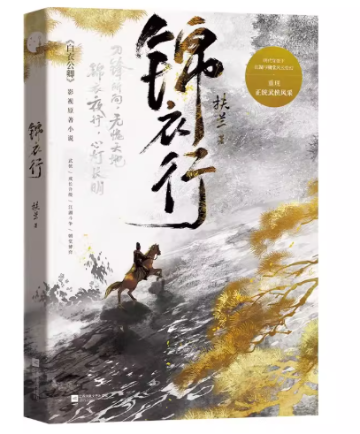 ドラマ小説/ 锦衣行 中国版 扶兰　白衣公卿　中国書籍の画像