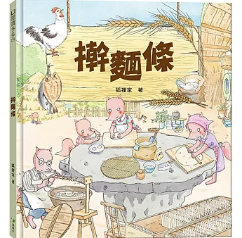 絵本/ 擀麵條 台湾版 狐狸家 子ども向け 生活百科絵本 台湾書籍の画像