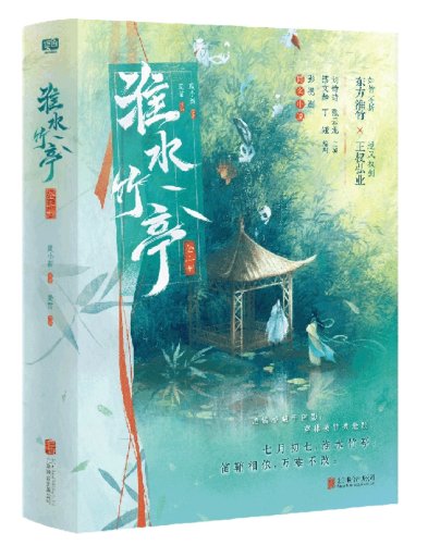 ドラマ小説/淮水竹亭 (全2冊) 中国版 庹小新 淮水竹亭 ～宿命の盟約～　中国書籍の画像