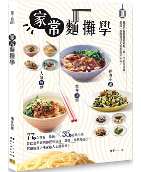 レシピ/ 家常麵攤學：人氣麵點 × 精華湯頭 × 經典小菜 台湾版　柚子 中華料理 台湾書籍の画像