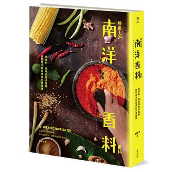 レシピ/ 餐桌上的南洋香料百科 台湾版 南洋料理 無国籍グルメ 食文化 台湾書籍の画像