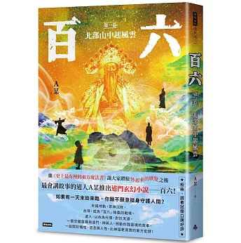 小説/ 百六（巻数選択） 台湾版 A某 ファンタジー オリジナル小説 玄幻小説 中華要素 台湾書籍の画像
