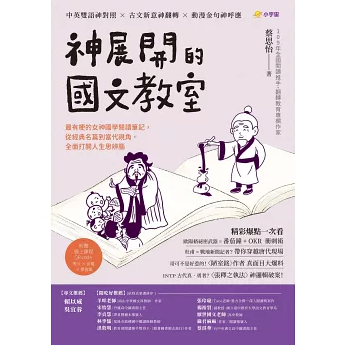 語学学習/ 神展開的國文教室 台湾版 バイリンガル 中国語・英語の2か国語対応 中英対訳 古典文学 台湾書籍の画像