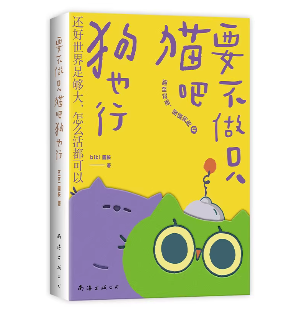 漫画/ 要不做只猫吧狗也行 中国版 癒し系 クリエイティブ漫画 中国書籍の画像