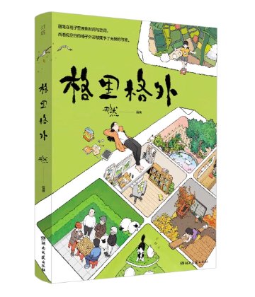 漫画/ 格里格外 中国版 天然 癒し系 サイレント漫画 中国書籍の画像