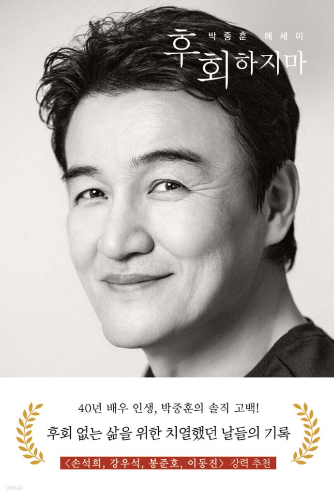 エッセイ/後悔しないで　韓国版　パク・チュンフン　韓国書籍の画像