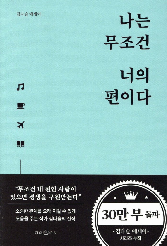 エッセイ/私は無条件にあなたの味方だ　韓国版　キム・ダスル　人生は期待ゼロがうまくいく　韓国書籍の画像