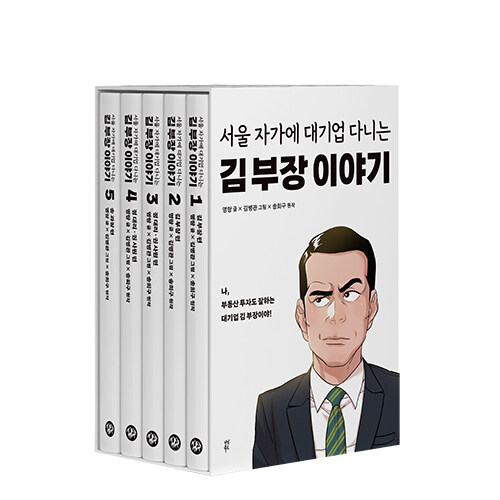 漫画/ソウルの家から大企業に通うキム部長の物語＜第1～5巻/5冊セット＞　韓国版　ソン・ヒグ　韓国書籍の画像