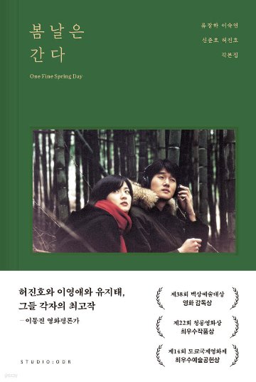 シナリオ/春の日は過ぎゆく 脚本集 韓国版 　ホ・ジノ　台本集　 韓国書籍の画像