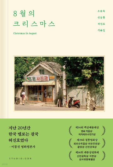 シナリオ/八月のクリスマス 脚本集 韓国版 　ホ・ジノ　台本集　 韓国書籍の画像