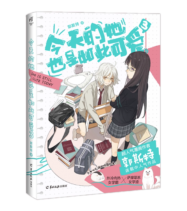漫画/今天的她也是如此可愛（01～03｜巻数選択）中国版 郭斯特 今日も彼女はこんなに可愛い 恋愛 GL 百合漫画 海外コミック 中国書籍の画像
