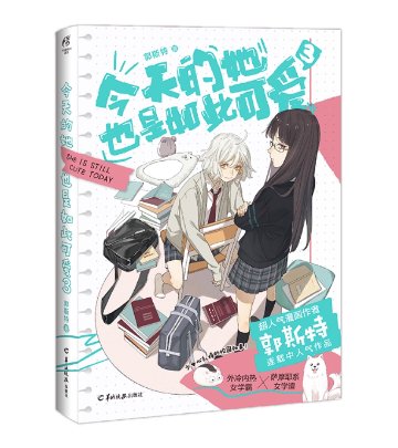 漫画/今天的她也是如此可愛（01～03｜巻数選択）中国版 郭斯特 今日も彼女はこんなに可愛い 恋愛 GL 百合漫画 海外コミック 中国書籍の画像