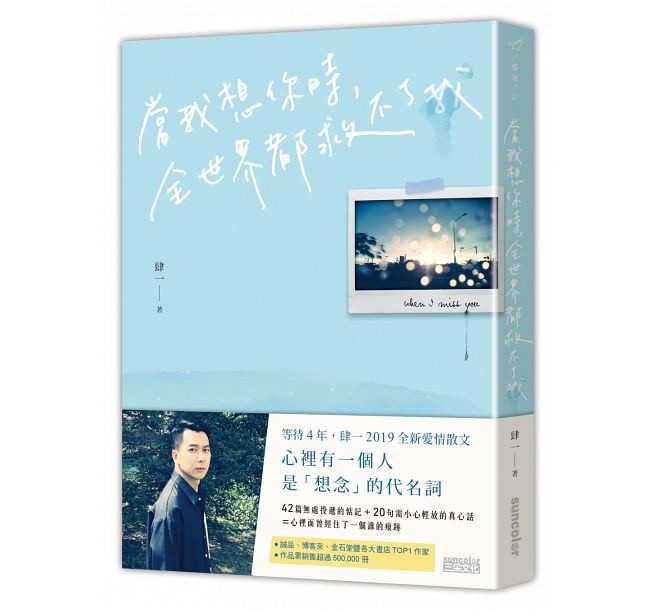 エッセイ/ 當我想你時，全世界都救不了我 台湾版　肆一(Si Yi)の画像