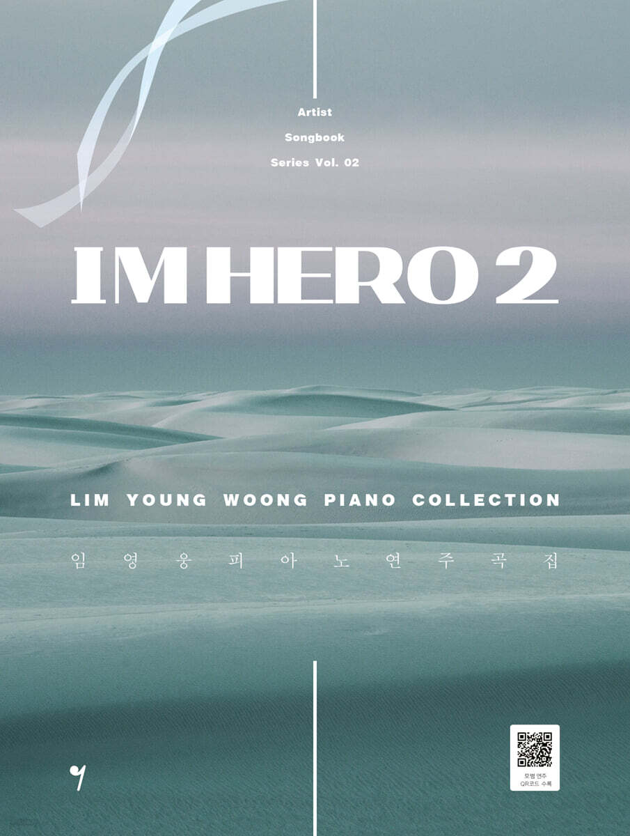 楽譜/IM HERO 2 イム・ヨンウンピアノ演奏曲集 韓国版 ピアノスコア 韓国書籍の画像