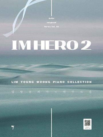 楽譜/IM HERO 2 イム・ヨンウンピアノ演奏曲集 韓国版 ピアノスコア 韓国書籍の画像