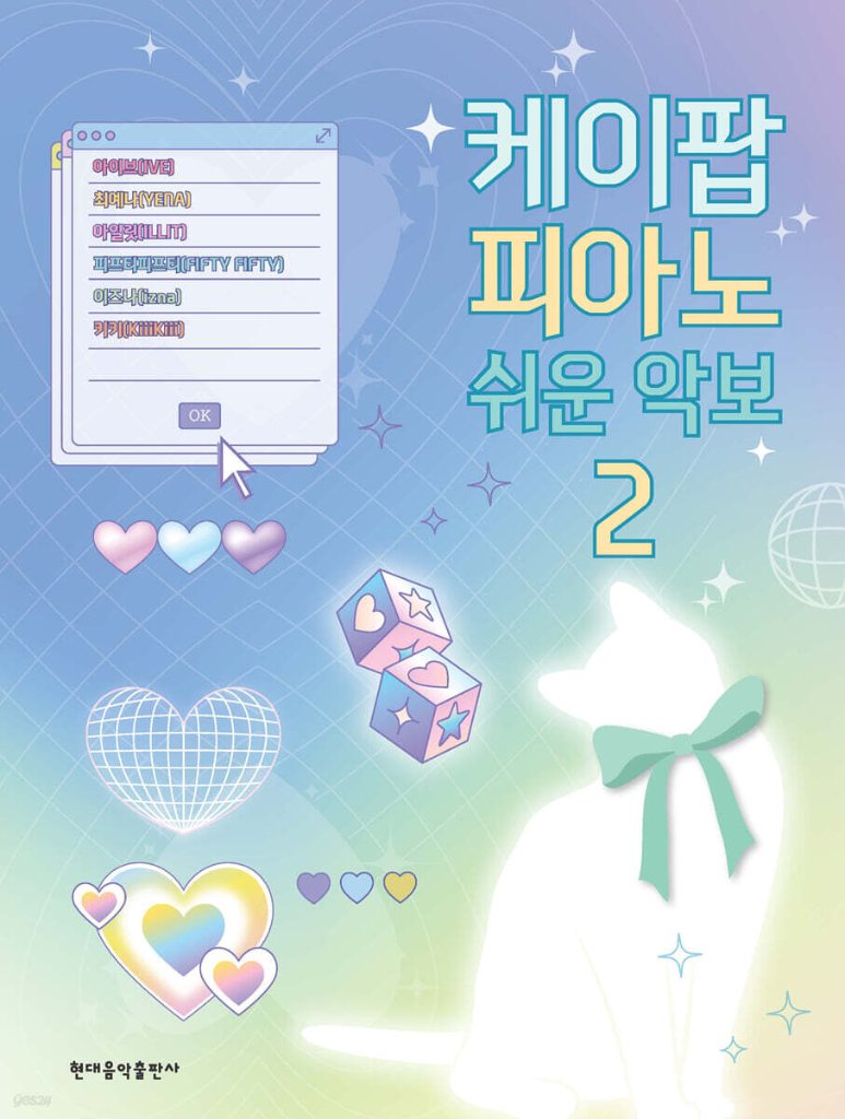 楽譜/ K-POP ピアノ簡単楽譜2 韓国版　ピアノスコア　韓国書籍　IVE izna FIFTY FIFTY KiiiKiiiの画像