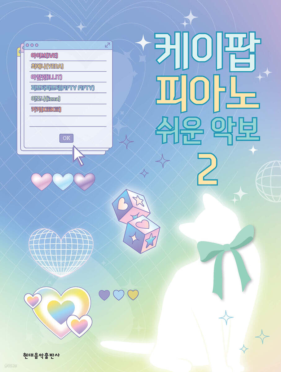 楽譜/ K-POP ピアノ簡単楽譜2 韓国版　ピアノスコア　韓国書籍　IVE izna FIFTY FIFTY KiiiKiiiの画像