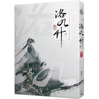 小説/ 洛九針（01～04｜巻数選択） 台湾版 希行 古代ロマンス 女性主人公 中華ファンタジー 古代恋愛小説 台湾書籍の画像