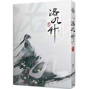 小説/ 洛九針（01～04｜巻数選択） 台湾版 希行 古代ロマンス 女性主人公 中華ファンタジー 古代恋愛小説 台湾書籍の画像