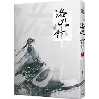 小説/ 洛九針（01～04｜巻数選択） 台湾版 希行 古代ロマンス 女性主人公 中華ファンタジー 古代恋愛小説 台湾書籍の画像