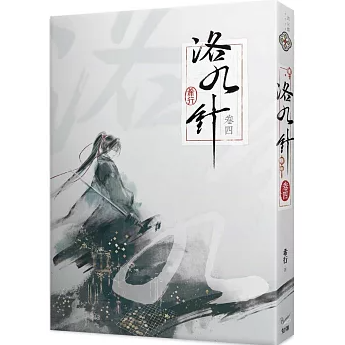 小説/ 洛九針（01～04｜巻数選択） 台湾版 希行 古代ロマンス 女性主人公 中華ファンタジー 古代恋愛小説 台湾書籍の画像