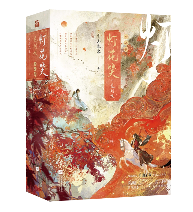 小説/ 灯花笑（1～3・完結｜巻数選択） 中国版 千山茶客 古代ロマンス 中華ファンタジー 古代恋愛小説 中国書籍の画像