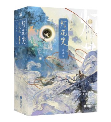 小説/ 灯花笑（1～3・完結｜巻数選択） 中国版 千山茶客 古代ロマンス 中華ファンタジー 古代恋愛小説 中国書籍の画像