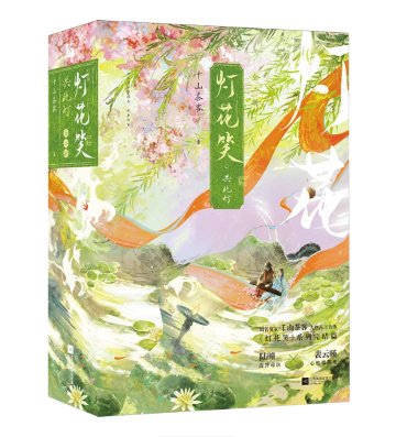 小説/ 灯花笑（1～3・完結｜巻数選択） 中国版 千山茶客 古代ロマンス 中華ファンタジー 古代恋愛小説 中国書籍の画像